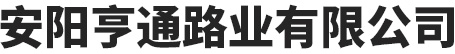 安陽亨通路業国产精品1区2区3区4区-国产乱码高清区二区三区在线-日本乱码一区二区三区芒果-久久碰人妻一区二区三区